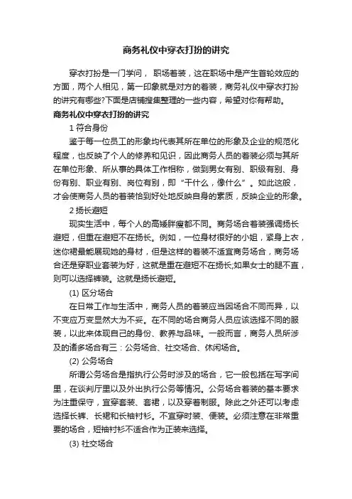 商务礼仪中穿衣打扮的讲究