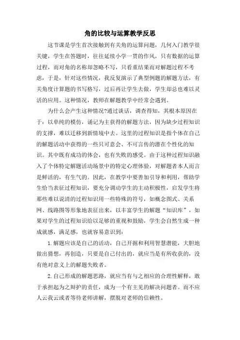 角的比较与运算教学反思