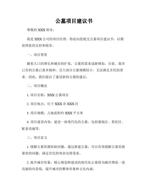 公墓项目建议书