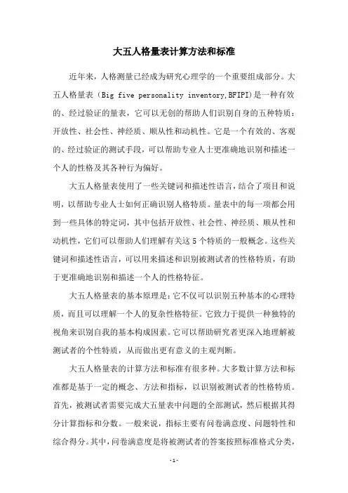 大五人格量表计算方法和标准