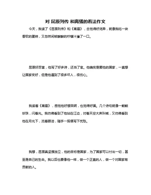 对 屈原列传 和离骚的看法作文