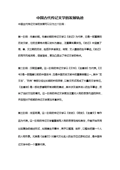 中国古代传记文学的发展轨迹