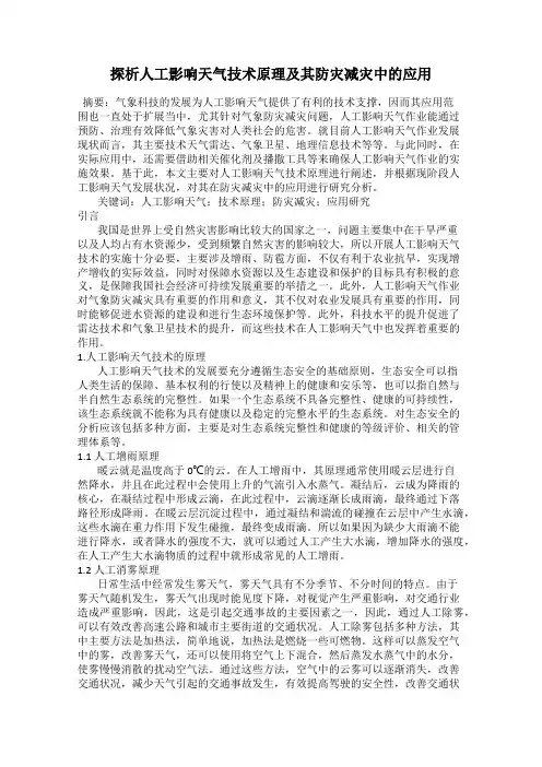 探析人工影响天气技术原理及其防灾减灾中的应用