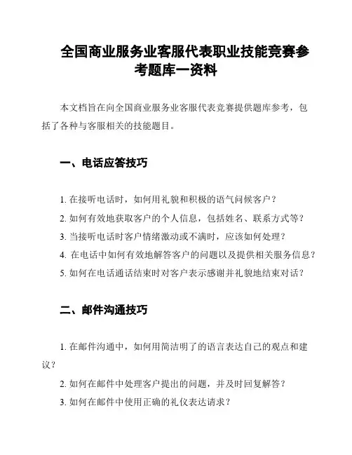 全国商业服务业客服代表职业技能竞赛参考题库一资料