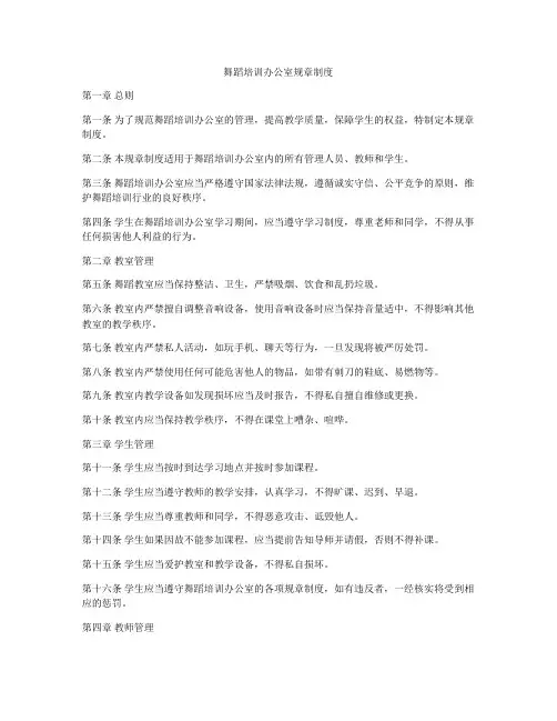 舞蹈培训办公室规章制度