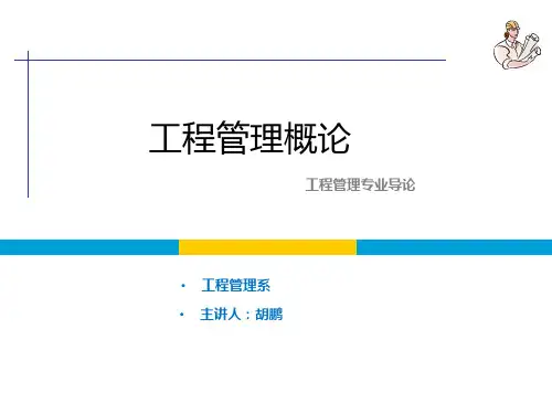 工程管理概论成虎编著——1.工程