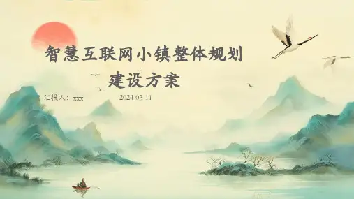 智慧互联网小镇整体规划建设方案