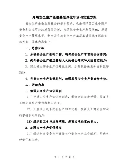 开展安全生产基层基础深化年活动实施方案