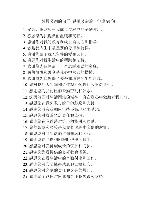感恩父亲的句子_感谢父亲的一句话80句