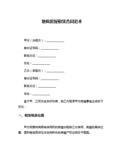 地税房屋租赁合同范本