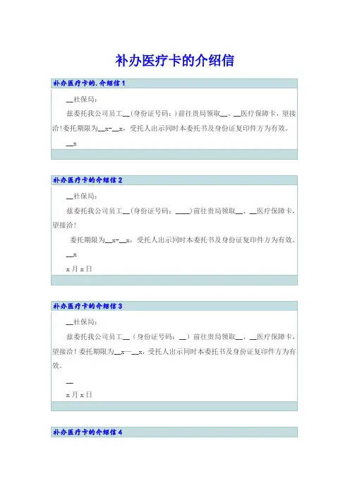 补办医疗卡的介绍信