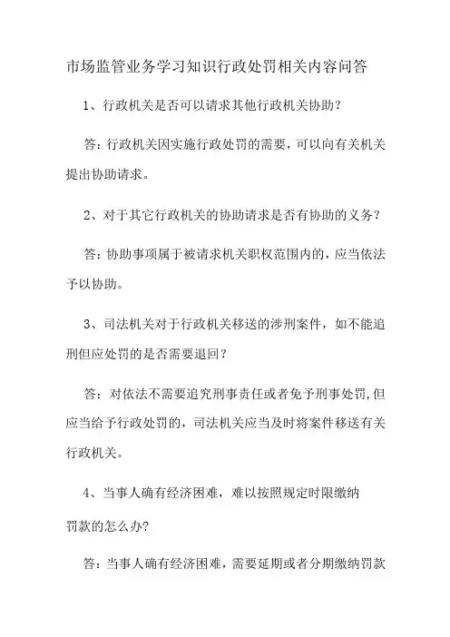 市场监管业务学习知识行政处罚相关内容问答