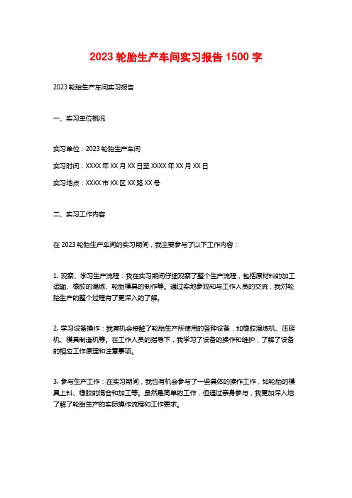 2023轮胎生产车间实习报告