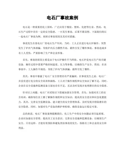 电石厂事故案例