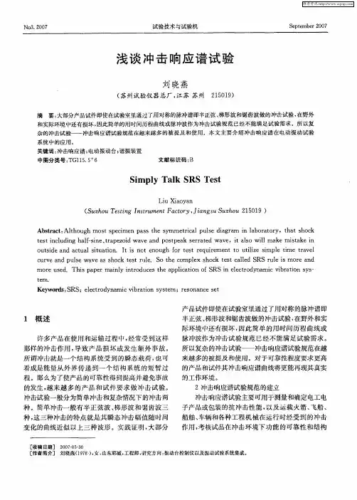 浅谈冲击响应谱试验
