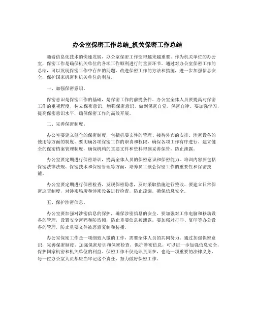 办公室保密工作总结_机关保密工作总结