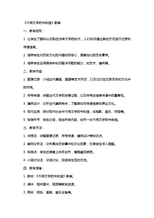 《不用文字的书和信》教案