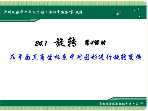沪科版九年级下册数学：24.1 旋转
