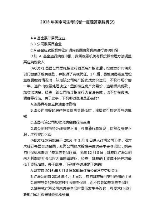 2018年国家司法考试卷一真题答案解析（2）