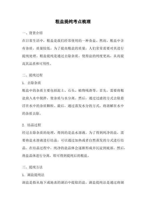粗盐提纯考点梳理