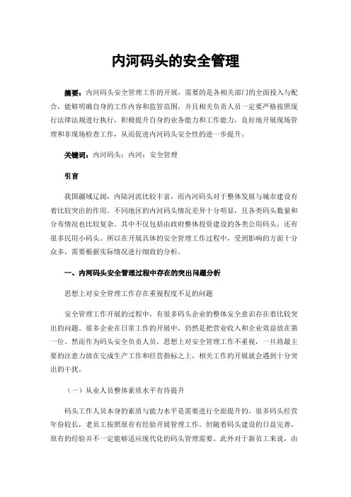 内河码头的安全管理