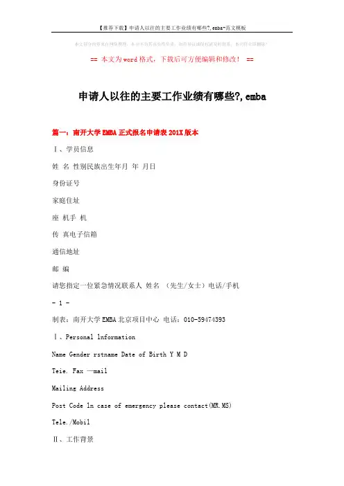 【推荐下载】申请人以往的主要工作业绩有哪些-,emba-范文模板 (8页)