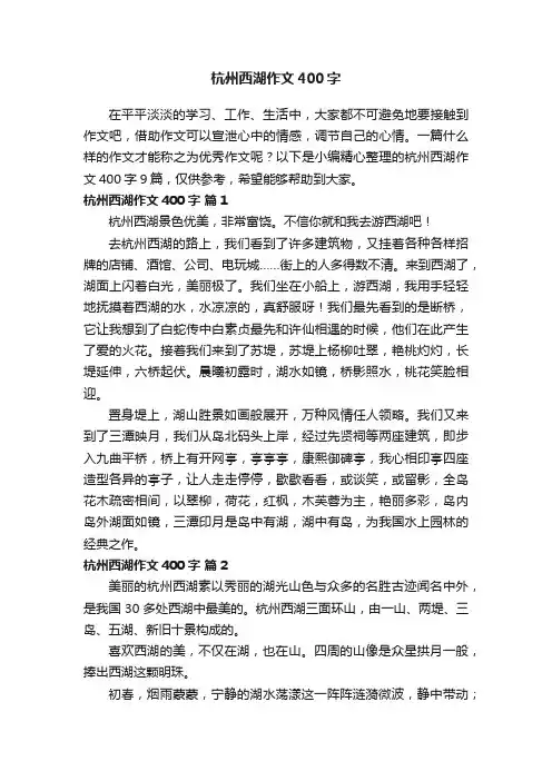 杭州西湖作文400字九篇