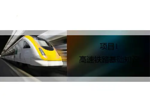 高速铁路基础知识(PPT课件)