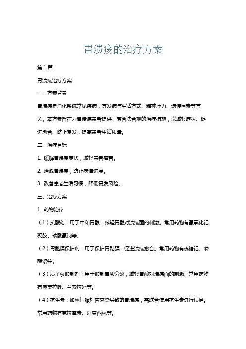 胃溃疡的治疗方案