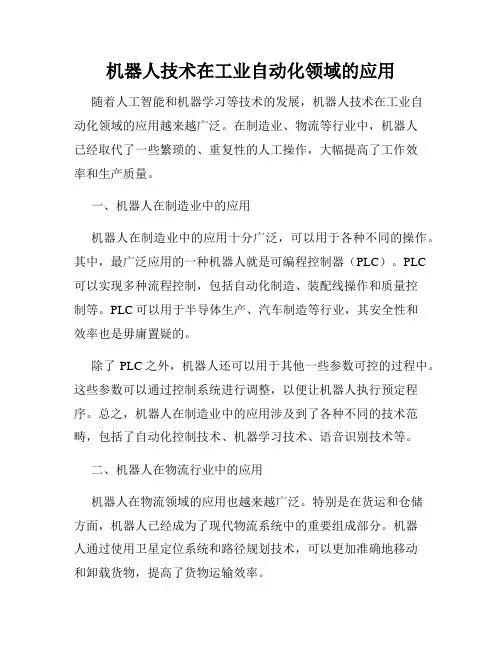 机器人技术在工业自动化领域的应用