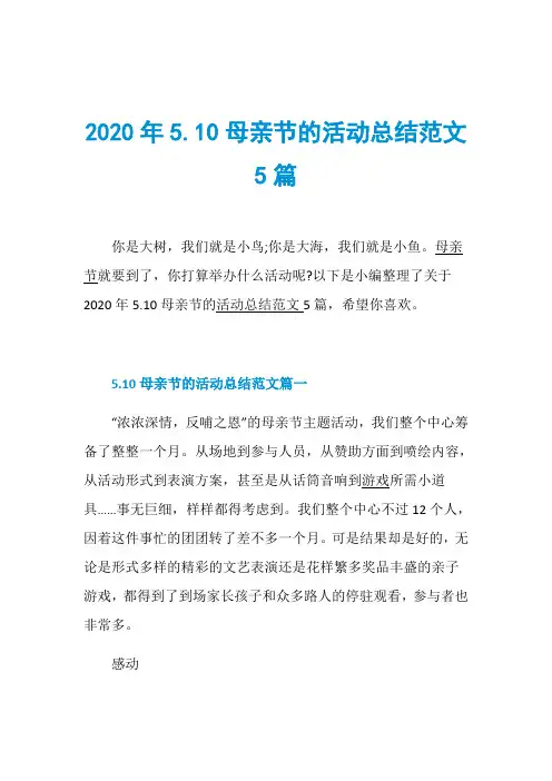2020年5.10母亲节的活动总结范文5篇