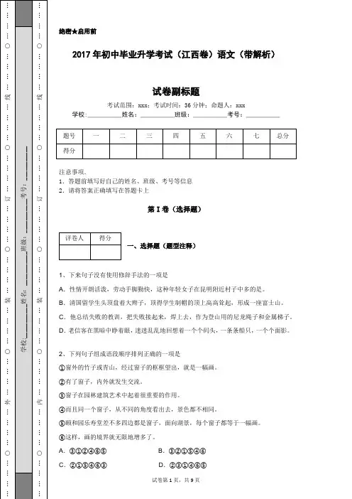 2017年初中毕业升学考试(江西卷)语文(带解析)