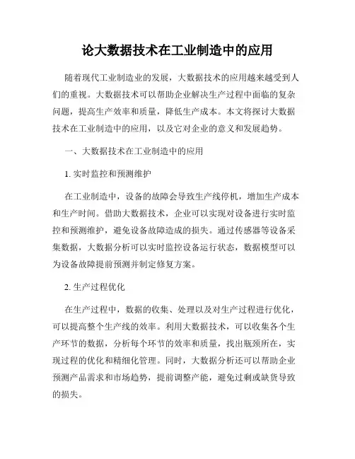 论大数据技术在工业制造中的应用