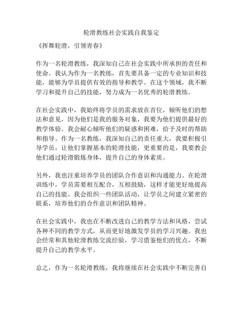 轮滑教练社会实践自我鉴定