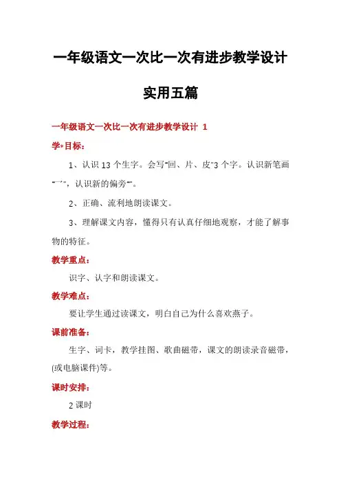 一年级语文一次比一次有进步教学设计实用五篇