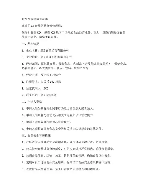 食品经营申请书范本