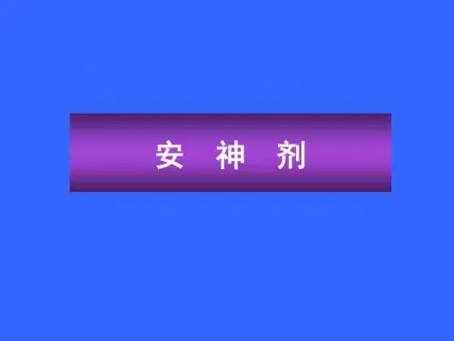安神剂 课件