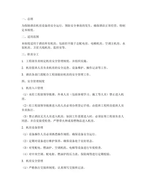 酒店机房安全管理制度