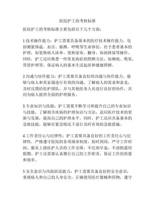 医院护工的考核标准