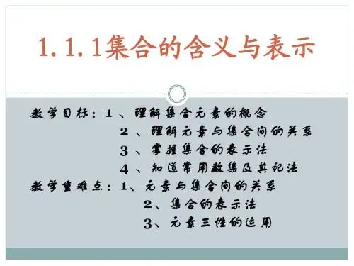 1.1.1集合的含义与表示