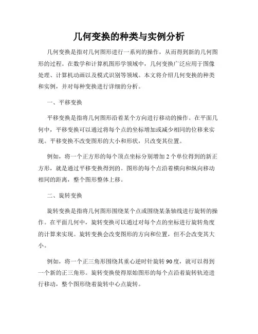 几何变换的种类与实例分析
