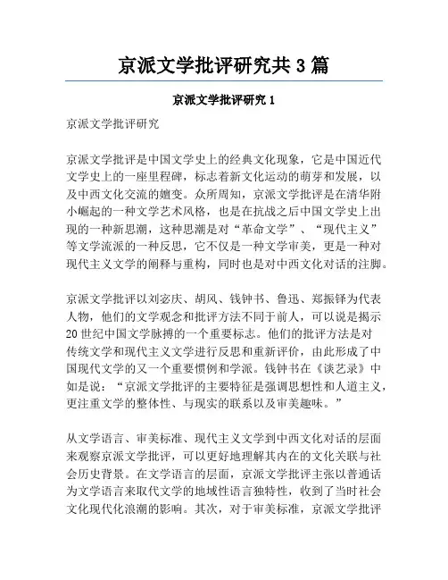 京派文学批评研究共3篇