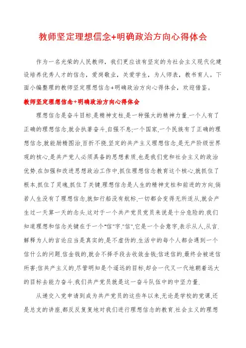 教师坚定理想信念+明确政治方向心得体会