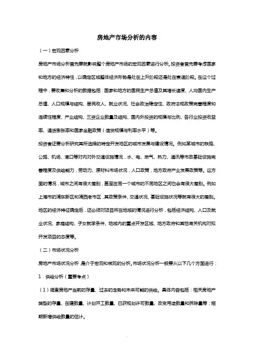 房地产市场分析的内容