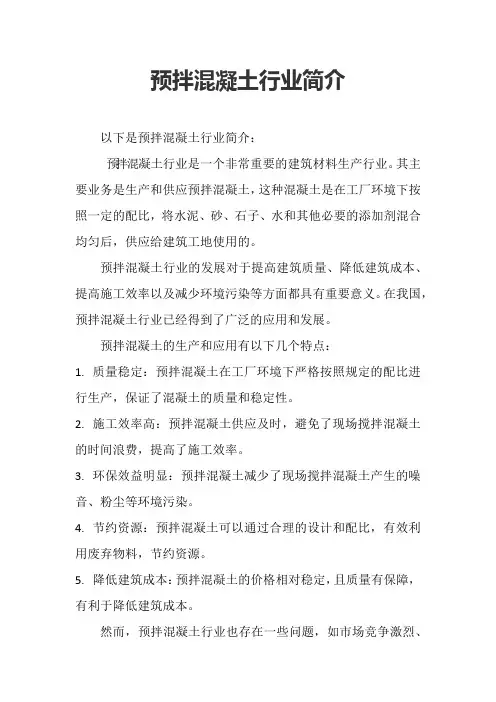 预拌混凝土行业简介