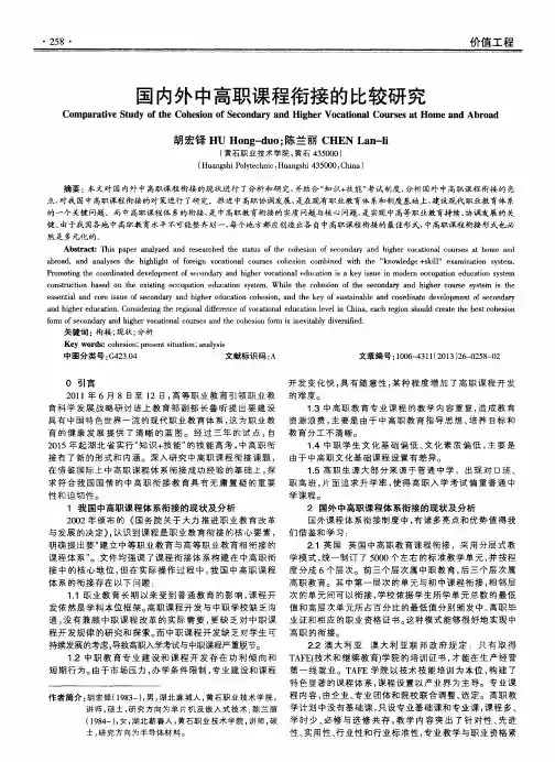 国内外中高职课程衔接的比较研究