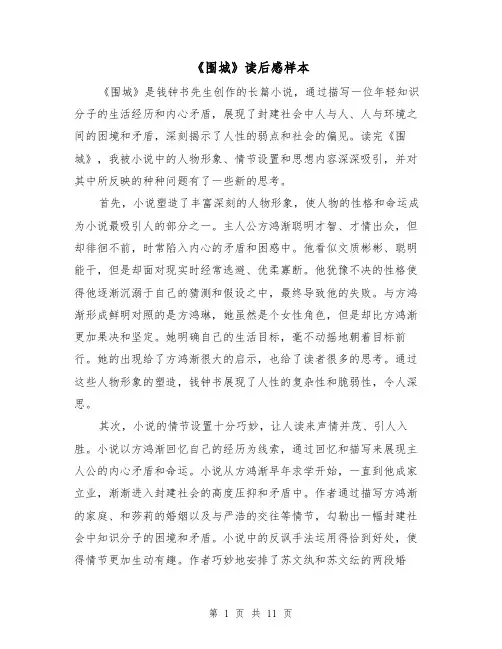《围城》读后感样本（六篇）