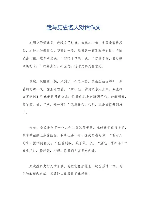 我与历史名人对话作文