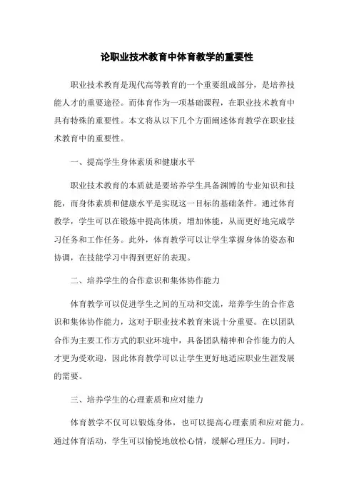 论职业技术教育中体育教学的重要性