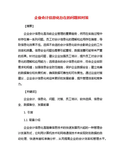 企业会计信息化存在的问题和对策
